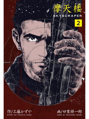 cover image of 摩天楼　2